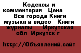 Кодексы и комментарии › Цена ­ 400 - Все города Книги, музыка и видео » Книги, журналы   . Иркутская обл.,Иркутск г.